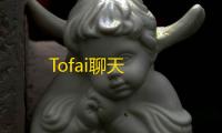 Tofai聊天