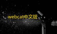 webcat中文版