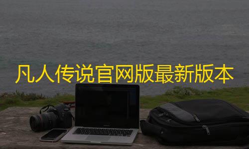 第五人格辅助位凡人传说官网版最新版本