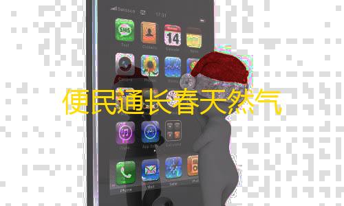 第五人格科技手抄报便民通长春天然气