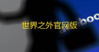 世界之外官网版