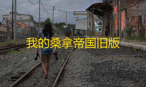 第五人格直装挂购买网站我的桑拿帝国旧版