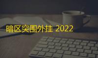 暗区突围外挂 2022年第二季度智能手机AP/SoC统计数据报告