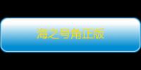 海之号角正版