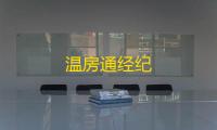 温房通经纪
