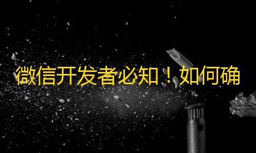 第五人格科技号会封吗微信开发者必知！如何确保自身利益不受侵害	？