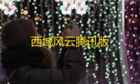 西域风云腾讯版